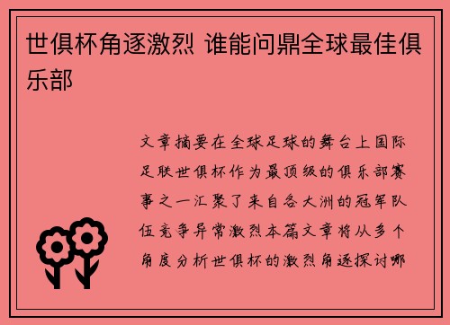 世俱杯角逐激烈 谁能问鼎全球最佳俱乐部