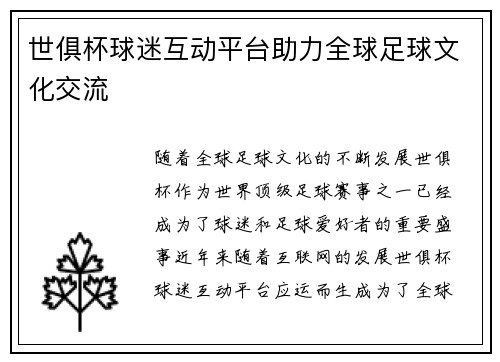 世俱杯球迷互动平台助力全球足球文化交流