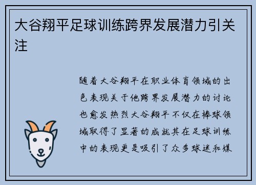 大谷翔平足球训练跨界发展潜力引关注