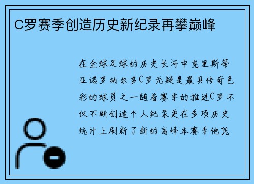 C罗赛季创造历史新纪录再攀巅峰
