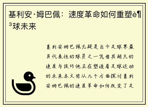 基利安·姆巴佩：速度革命如何重塑足球未来