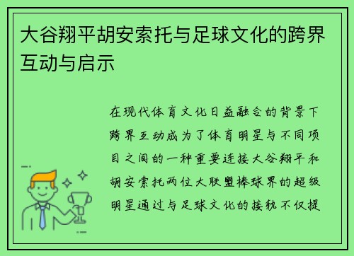 大谷翔平胡安索托与足球文化的跨界互动与启示