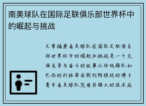 南美球队在国际足联俱乐部世界杯中的崛起与挑战