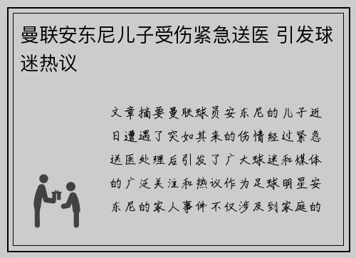 曼联安东尼儿子受伤紧急送医 引发球迷热议