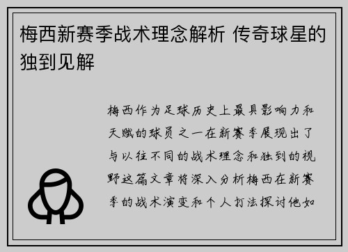 梅西新赛季战术理念解析 传奇球星的独到见解