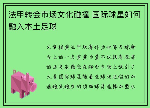 法甲转会市场文化碰撞 国际球星如何融入本土足球
