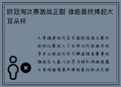 欧冠淘汰赛激战正酣 谁能最终捧起大耳朵杯