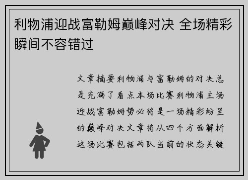 利物浦迎战富勒姆巅峰对决 全场精彩瞬间不容错过