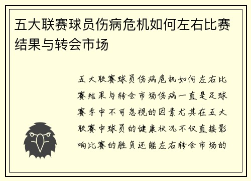 五大联赛球员伤病危机如何左右比赛结果与转会市场