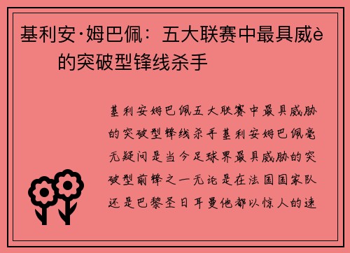 基利安·姆巴佩：五大联赛中最具威胁的突破型锋线杀手