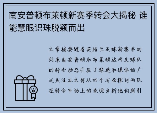 南安普顿布莱顿新赛季转会大揭秘 谁能慧眼识珠脱颖而出