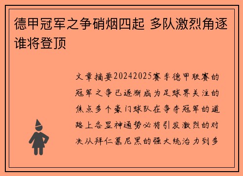 德甲冠军之争硝烟四起 多队激烈角逐谁将登顶
