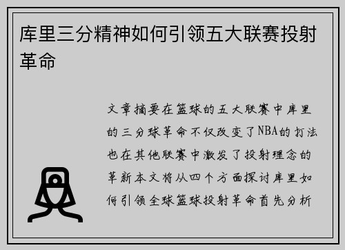 库里三分精神如何引领五大联赛投射革命