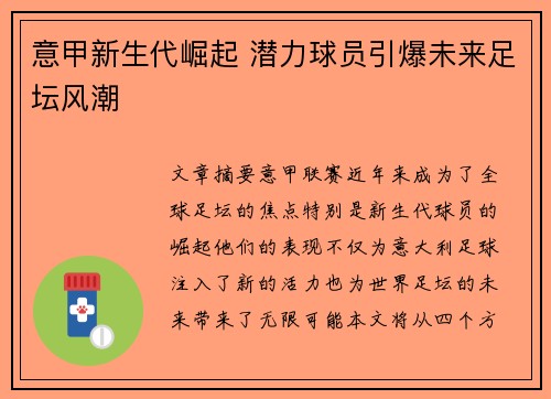 意甲新生代崛起 潜力球员引爆未来足坛风潮