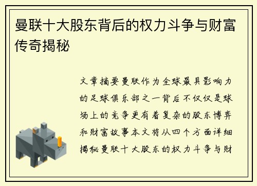曼联十大股东背后的权力斗争与财富传奇揭秘