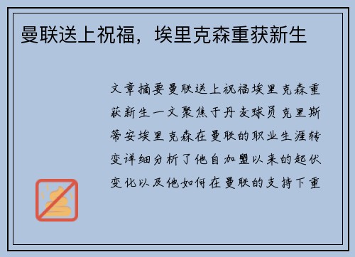 曼联送上祝福，埃里克森重获新生