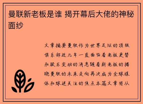 曼联新老板是谁 揭开幕后大佬的神秘面纱