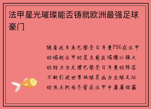 法甲星光璀璨能否铸就欧洲最强足球豪门