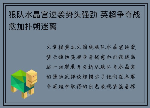 狼队水晶宫逆袭势头强劲 英超争夺战愈加扑朔迷离