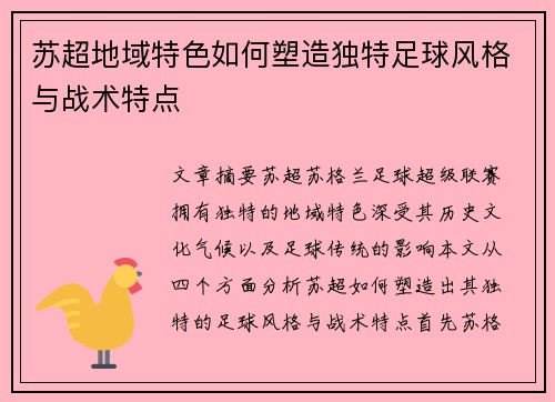 苏超地域特色如何塑造独特足球风格与战术特点