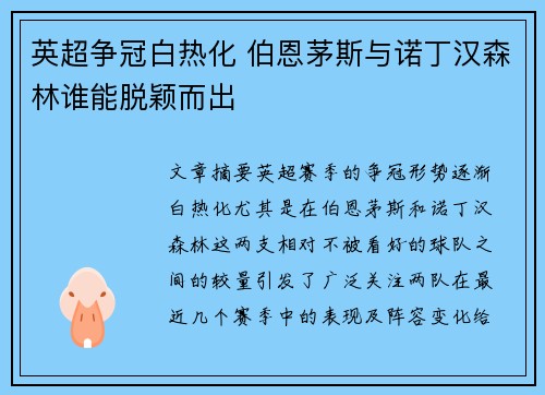 英超争冠白热化 伯恩茅斯与诺丁汉森林谁能脱颖而出