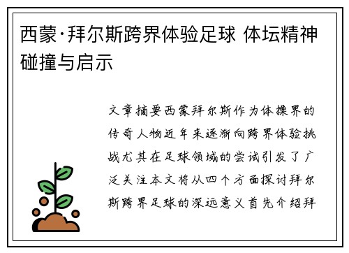 西蒙·拜尔斯跨界体验足球 体坛精神碰撞与启示