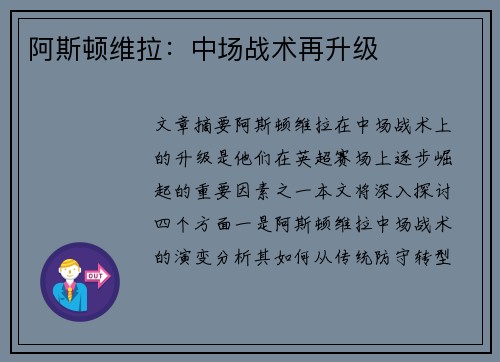 阿斯顿维拉：中场战术再升级