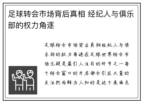 足球转会市场背后真相 经纪人与俱乐部的权力角逐