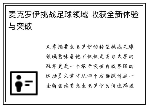 麦克罗伊挑战足球领域 收获全新体验与突破