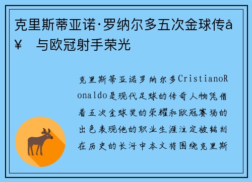克里斯蒂亚诺·罗纳尔多五次金球传奇与欧冠射手荣光