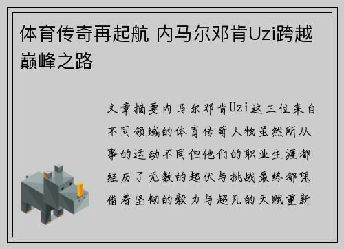 体育传奇再起航 内马尔邓肯Uzi跨越巅峰之路