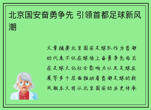 北京国安奋勇争先 引领首都足球新风潮
