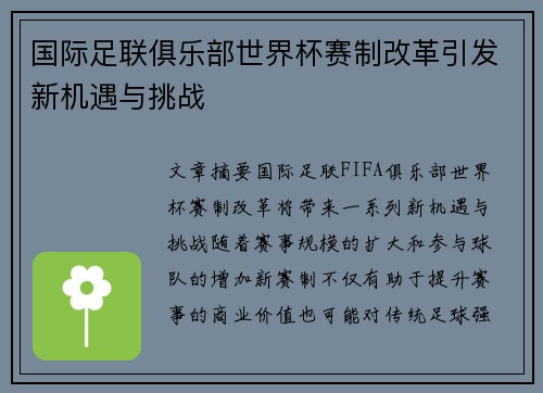 国际足联俱乐部世界杯赛制改革引发新机遇与挑战