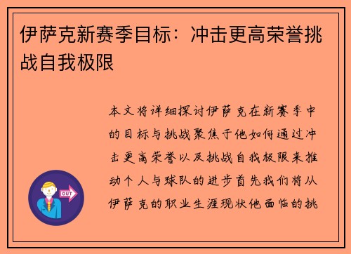 伊萨克新赛季目标：冲击更高荣誉挑战自我极限
