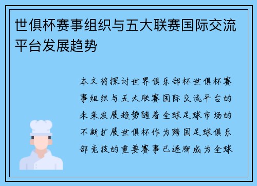 世俱杯赛事组织与五大联赛国际交流平台发展趋势