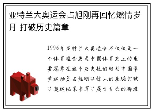 亚特兰大奥运会占旭刚再回忆燃情岁月 打破历史篇章