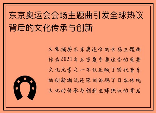 东京奥运会会场主题曲引发全球热议背后的文化传承与创新