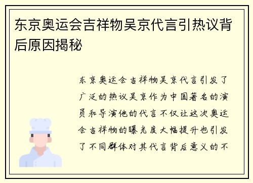 东京奥运会吉祥物吴京代言引热议背后原因揭秘