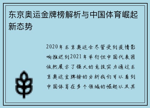 东京奥运金牌榜解析与中国体育崛起新态势