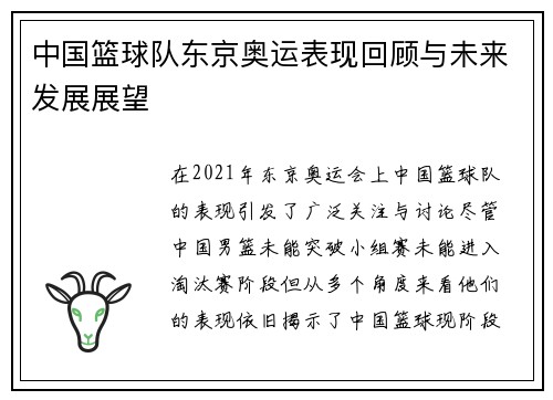 中国篮球队东京奥运表现回顾与未来发展展望
