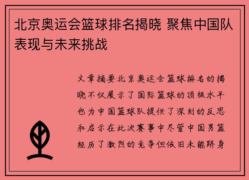 北京奥运会篮球排名揭晓 聚焦中国队表现与未来挑战