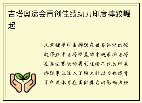 吉塔奥运会再创佳绩助力印度摔跤崛起