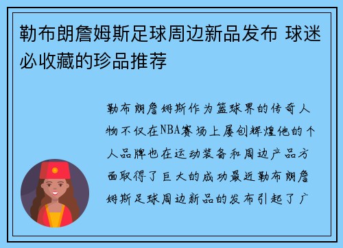 勒布朗詹姆斯足球周边新品发布 球迷必收藏的珍品推荐