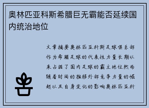 奥林匹亚科斯希腊巨无霸能否延续国内统治地位