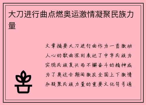 大刀进行曲点燃奥运激情凝聚民族力量