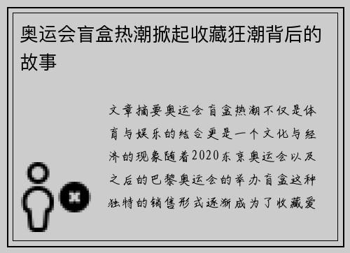 奥运会盲盒热潮掀起收藏狂潮背后的故事
