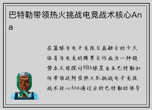 巴特勒带领热火挑战电竞战术核心Ana
