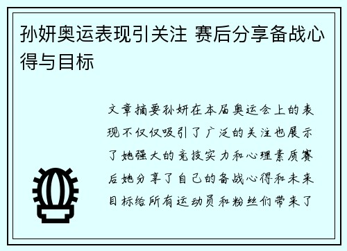 孙妍奥运表现引关注 赛后分享备战心得与目标
