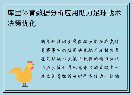 库里体育数据分析应用助力足球战术决策优化