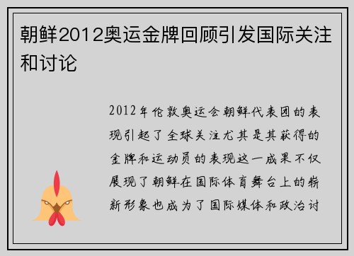朝鲜2012奥运金牌回顾引发国际关注和讨论